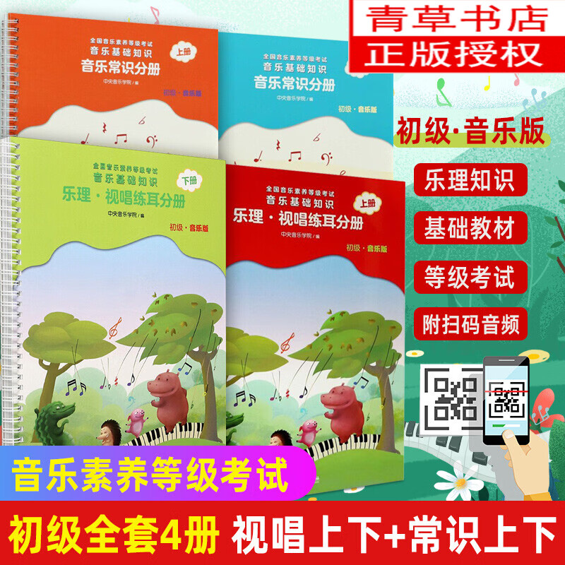 现货速发 2022中央音乐学院音基初级教材全套4册 乐理视唱练耳+音乐常识基础知识 中央音乐学院音乐素养等级考试教材 音基初级教材 音乐基础知识 人民音乐出版社