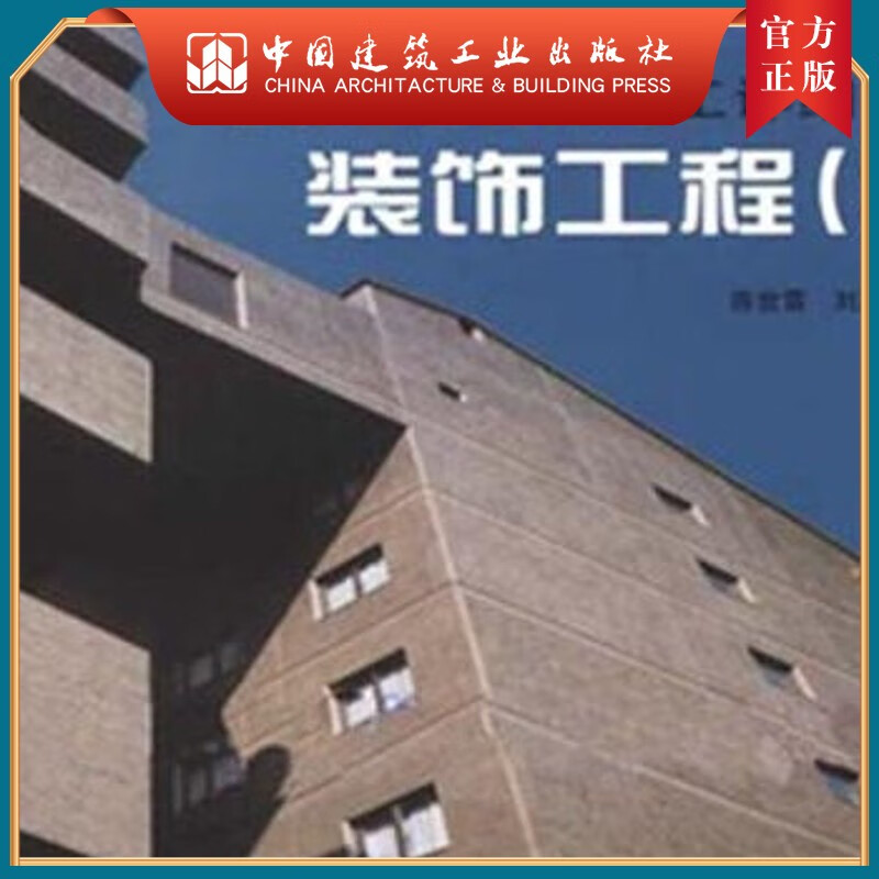 建工社正版 装饰工程(2)建筑工程设计施工详细图集