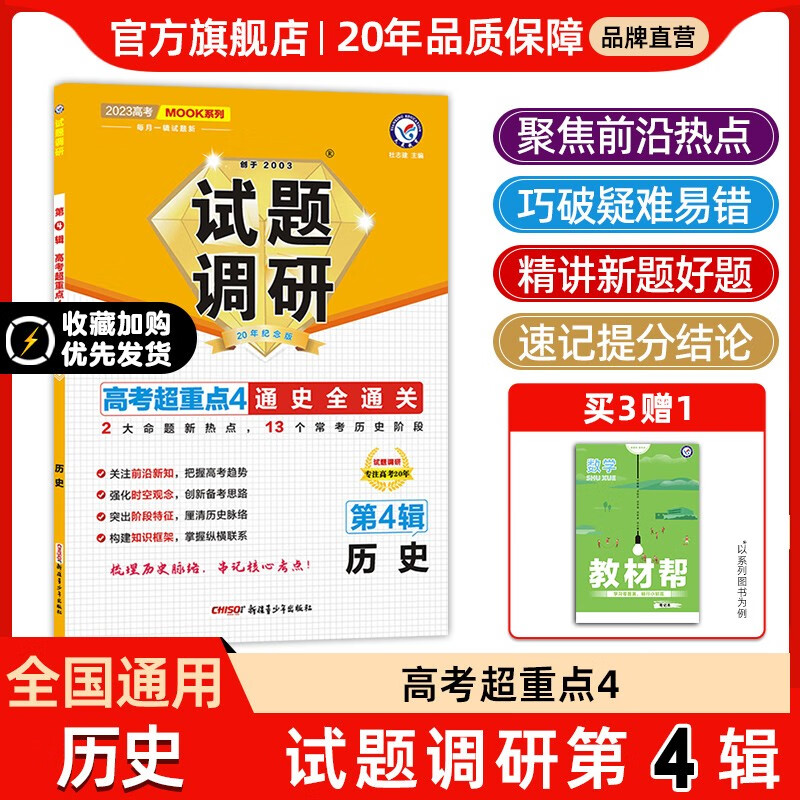 多选】天星教育2023高考试题调研第四辑高考超重点4高三总复习第4辑 历史(全国通用)