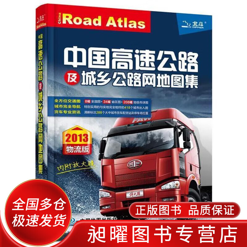 2014中国高速公路及城乡公路网地图集（物流版）【正版精选】