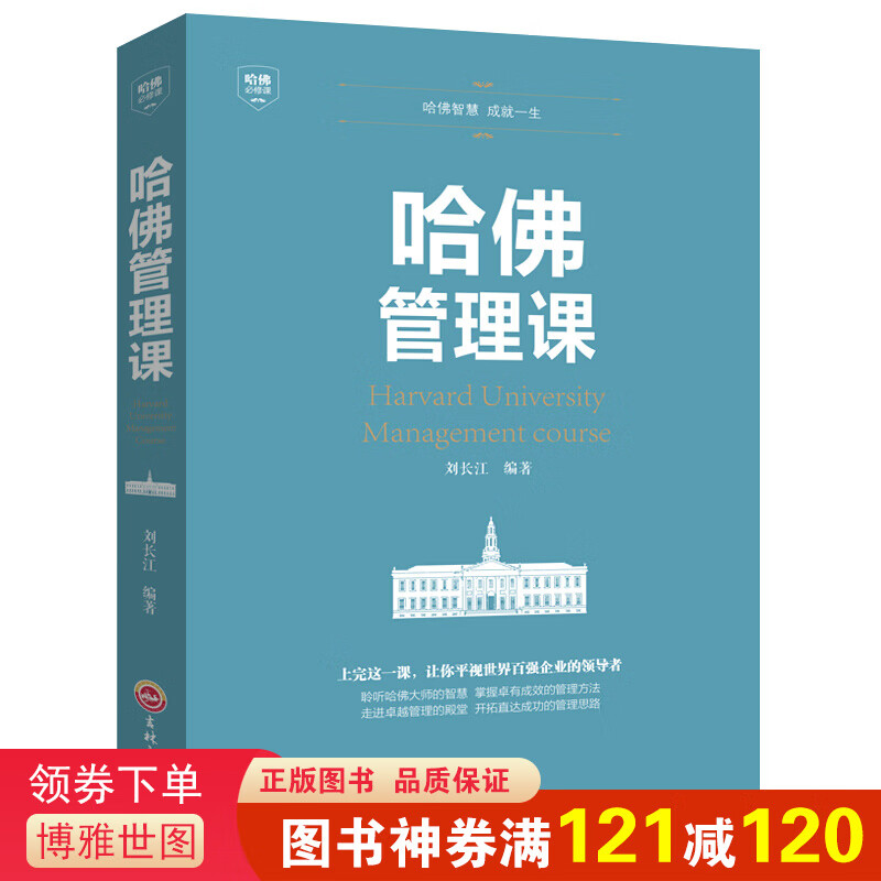 哈佛管理课 管理方面的书 企业管理商业思维公司管理类读物领导力的经济管理入门概论家庭投资
