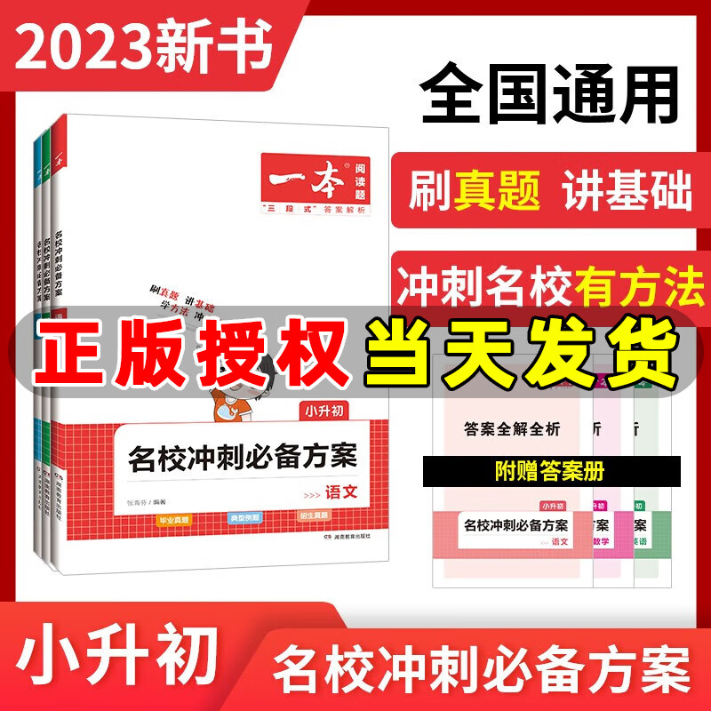 2023小升初一本名校冲刺方案 语文数学英语全套3本全国通用小学升初中六年级总复习考试真题资料练习册考点贯穿题组训练毕业真题