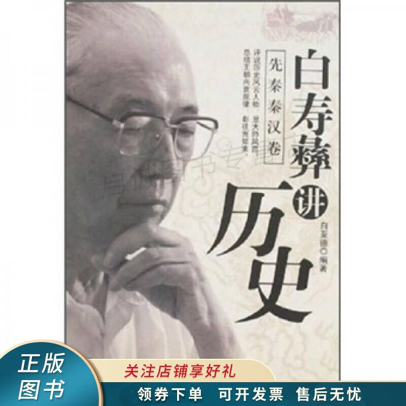 白寿彝讲历史先秦秦汉卷 白至德【稀缺图书,放心购买】