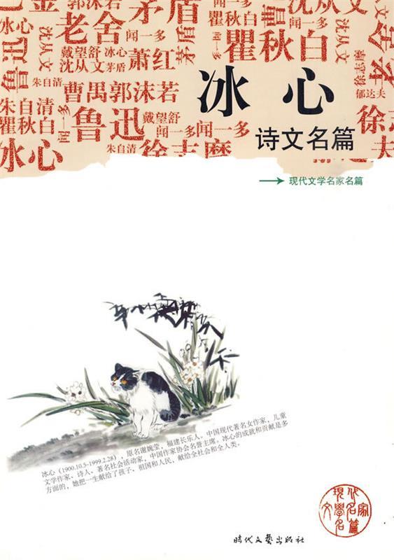 现代文学名家名篇 冰心诗文名篇