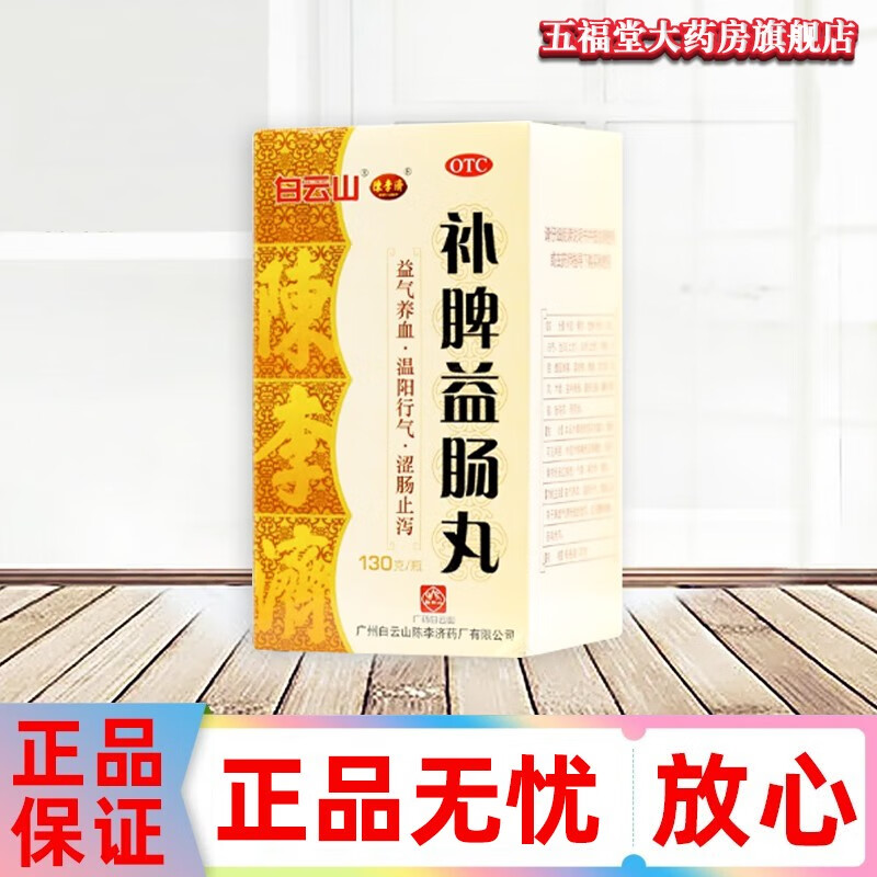 陈李济 补脾益肠丸130g 益气养血 温阳行气 涩肠止泻脾虚气滞国药准字