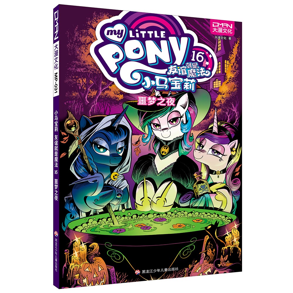 小马宝莉：友谊就是魔法 第四卷和最佳拍档9（套装共5册）