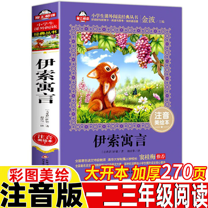 伊索寓言全集一年级二年级注音版三年级上册