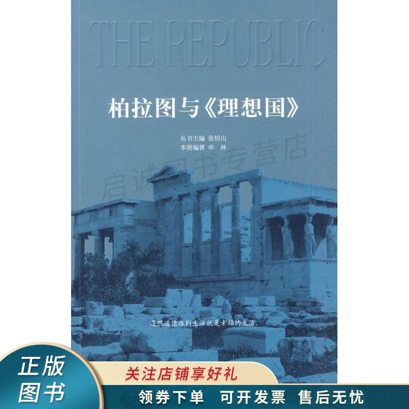 柏拉图与理想国 申林