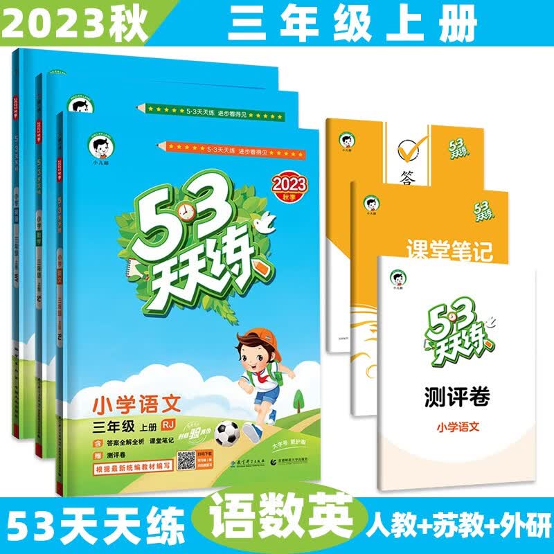 2023秋新【科目版本自选】小学53五三天天练三年级上/上册语文数学英语人教版北师大苏教沪教牛津外研5.3曲一线小儿郎同步练习册5+3测评卷 3本套装【语文人教+数学苏教+英语外研】 3年级上