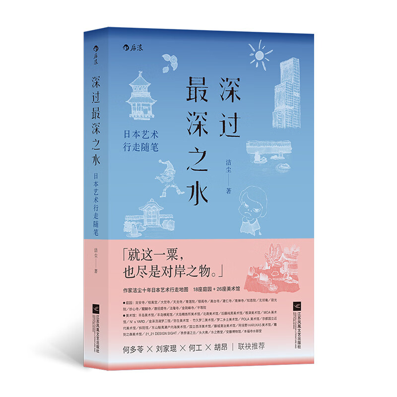 深过最深之水 日本艺术行走随笔 作家洁尘十年日本艺术行走地图18座庭园26座美术馆侘寂幽玄意气物哀的美学