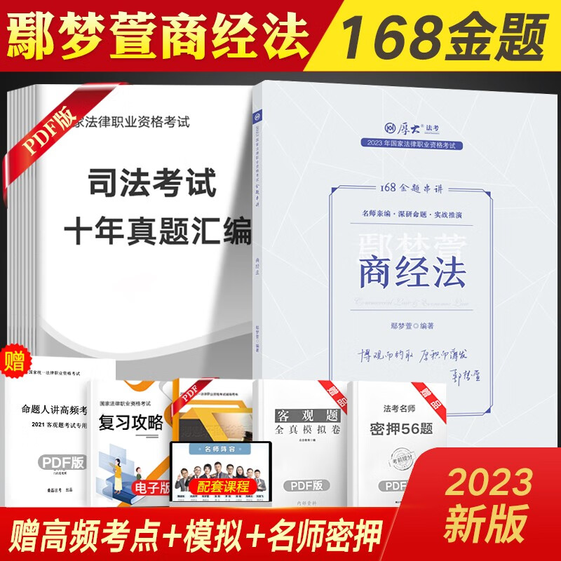 2023厚大法考168金题串讲 搭厚大119必背法考背诵版鄢梦萱讲商经法罗翔刑法张翔民法向高甲刑诉念练不忘口袋书考前冲刺背诵卷 鄢梦萱-商经法(168金题串讲)