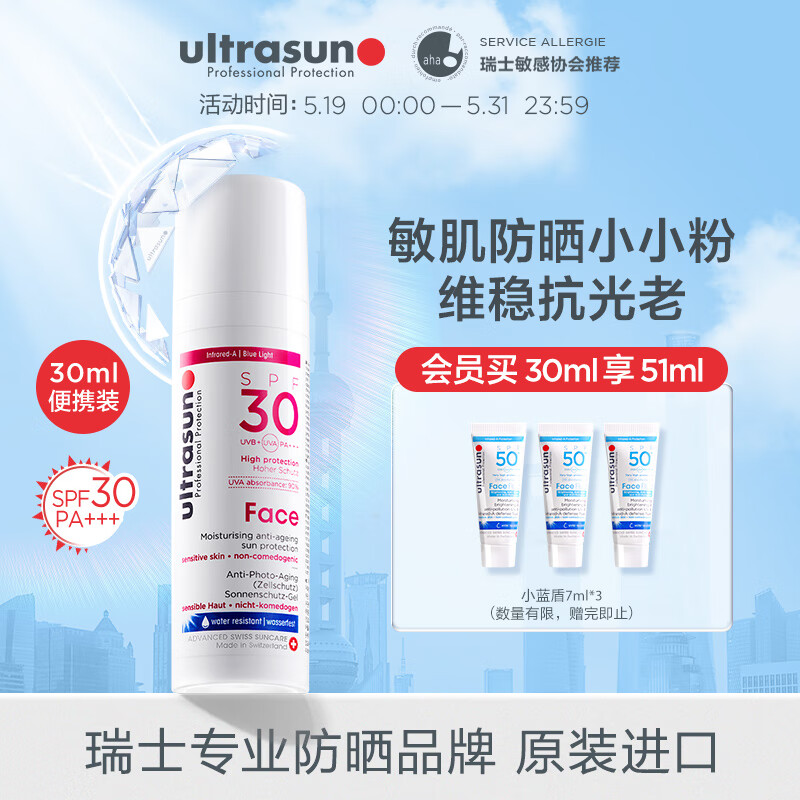优佳（Ultrasun）小粉瓶防晒乳SPF30 PA+++ 30ml 敏感肌清爽不油腻 瑞士原装进口