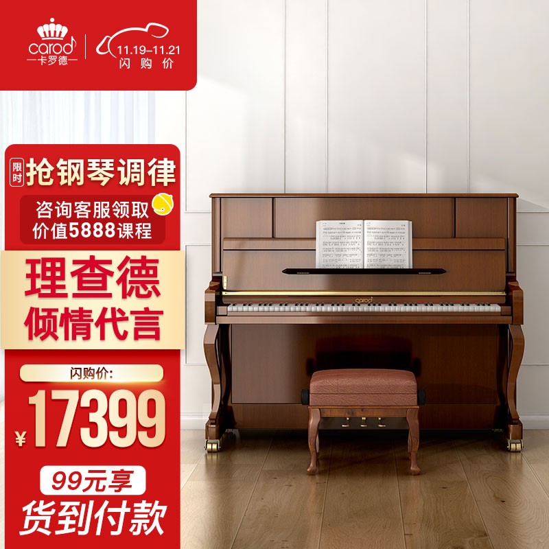 卡罗德 CAROD 全新演奏立式钢琴CJ3 理查德签名款 123高度 柚木色