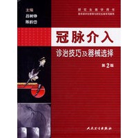 冠脉介入诊治技巧及器械选择(第2版)【正版图书】