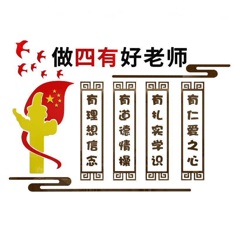 奢誉(sheyu)四有好老师教师办公室背景墙装饰国学校亚克力3d立体文化