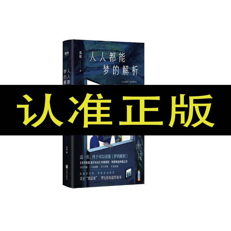 人人都能梦的解析 人人都能梦的解析 能梦的解析