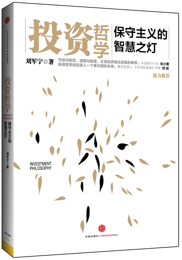 投资哲学 刘军宁著【正版书】