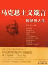 马克思主义箴言-智慧与人生【正版图书】