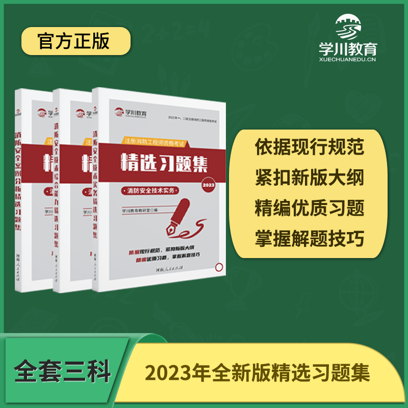 【学川教育】新版2023年消防习题集三本套 注册消防工程师考试习题集 一级消防工程师考试习题集实务能
