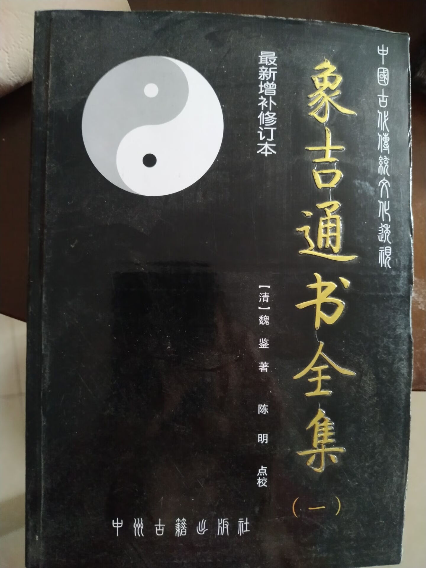9成新象吉通书全集(一,二,三,四) ,三,四)
