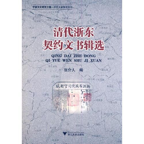 清代浙东契约文书辑选