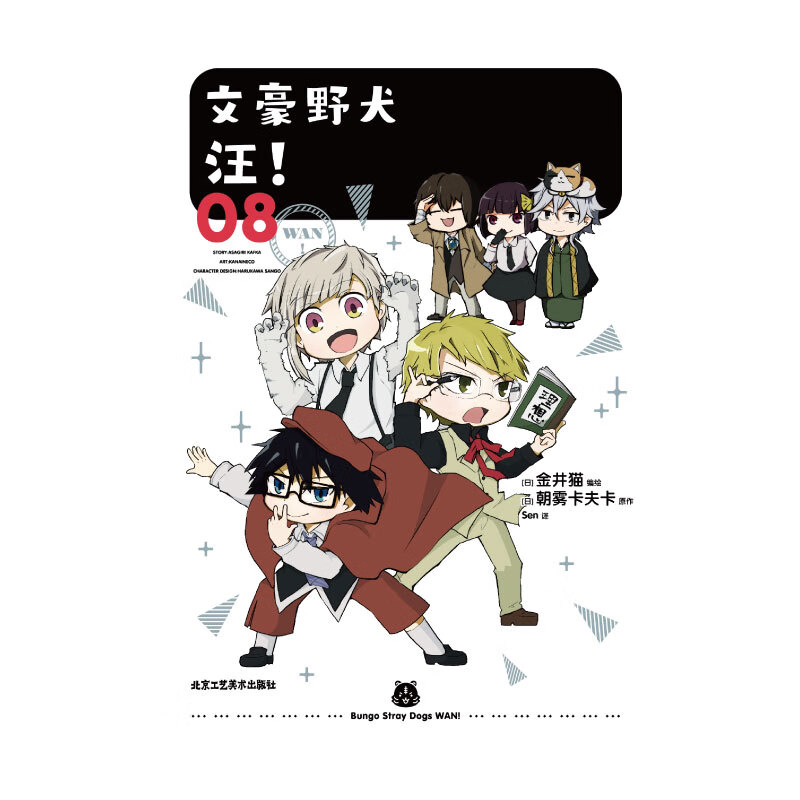 正版全新 文豪野犬 汪!.07-08(漫画)刷赠彩色贴纸 黑白贴纸各1张 《文