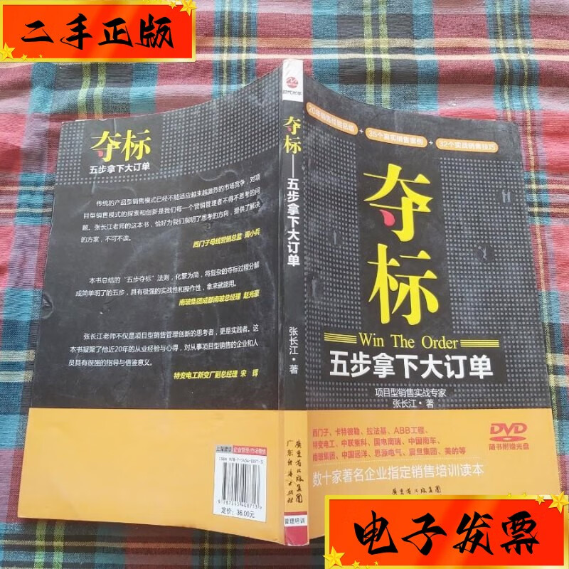 【二手九成新】夺标:五步拿下大订单 广东经济出版社