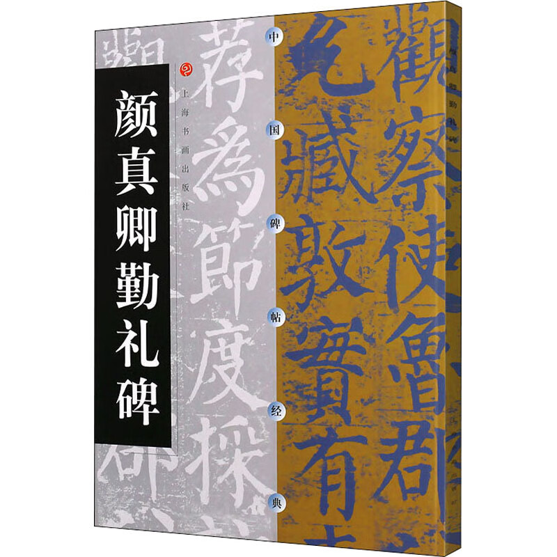 颜真卿勤礼碑 上海书画出版社 编 书籍