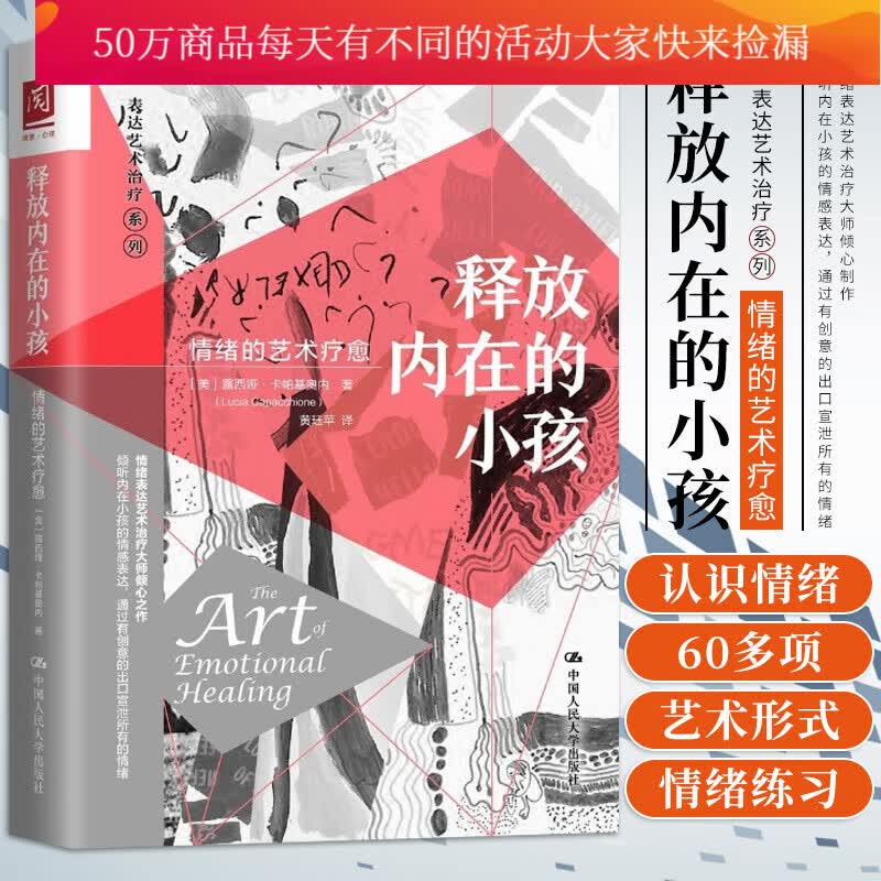 释放内在的小孩：情绪的艺术疗愈 [美]露西娅·卡帕基奥内 主编 中国人民大学出版社 心理学书籍k