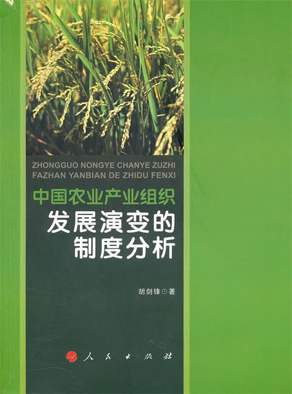 中国农业产业组织发展演变的制度分析属于什么档次？