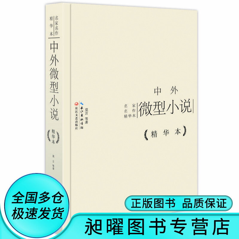 中外微型小说精华本【精选】