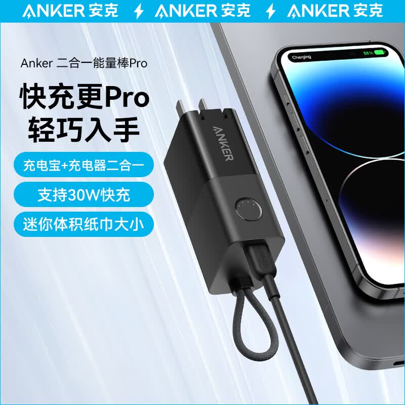 Anker安克 充电宝充电器二合一30W快充能量棒Pro type-c充电头 迷你充电宝 适用苹果15/14/13/华为mate60 黑属于什么档次？