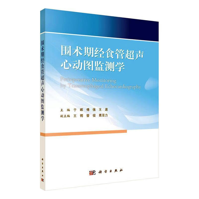 rt现货包邮 围术期经食管超声心动图监测学者_于晖傅强王晟责_郭颖