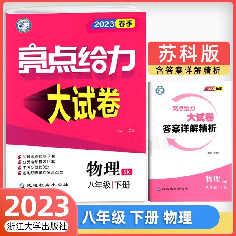 【科目自选】 2023亮点给力大试卷八8年级下册上册初二语文部编人教版数学苏教版英语译林版江苏适用上册全套试卷亮点给力八年级 下册 物理 苏科版