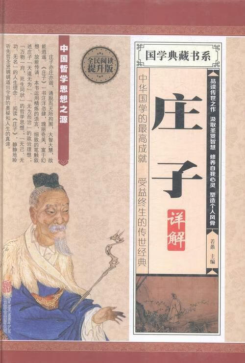 庄子详解:全民阅读提升版若愚联合出版公司《庄子》文