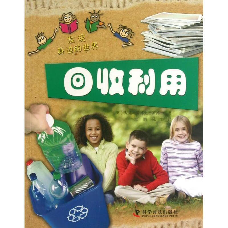 发现身边的世界—回收利用