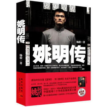 姚明传 杨毅 著【正版书】
