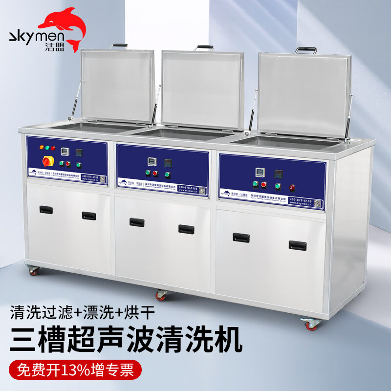 洁盟（skymen）超声波清洗机工业 大功率大容量三槽清洗漂洗烘干过滤清洗机定制 JP-3024GH