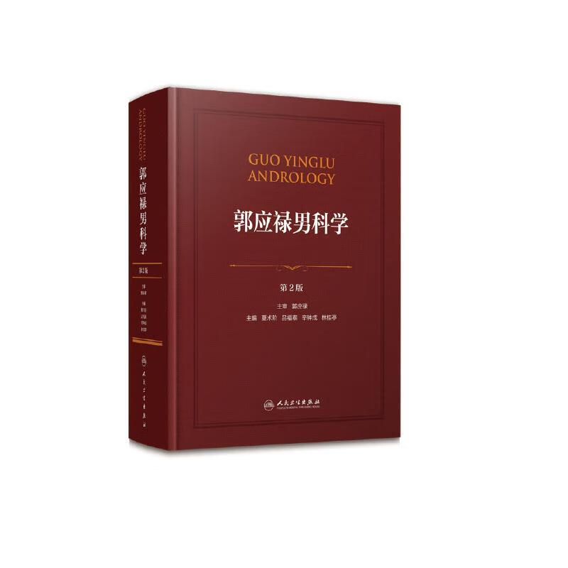 郭应禄男科学 夏术阶,吕福泰,辛钟成等 著 9787117283342