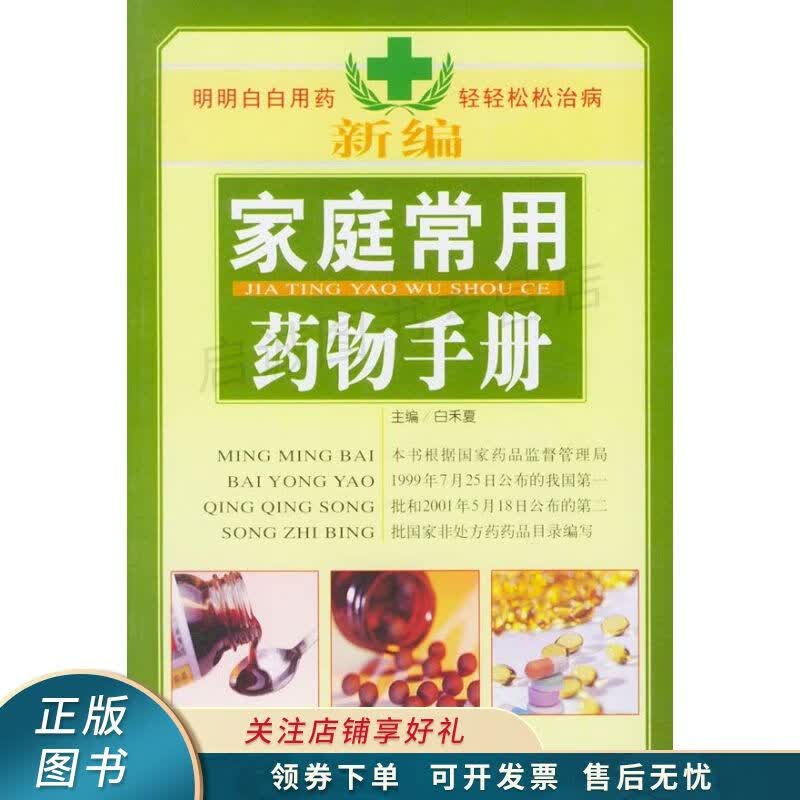 家庭常用药物手册 白禾夏