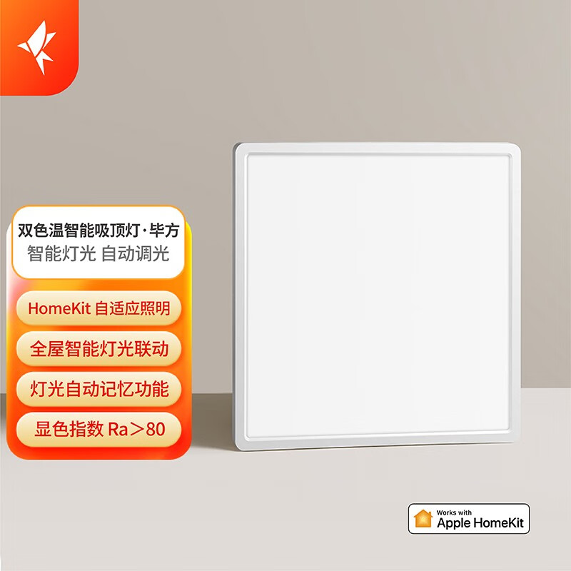 小燕科技 吸顶灯客厅阳台卧室灯具三室两厅智能调光灯接入苹果HomeKit全屋智能家居 正方形吸顶灯(45W, 45cm) ZigBee版
