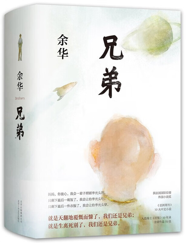 【官方正版】余华作品全集系列自选 余华活着+文城+兄弟+第七天+许三观卖血记+在细雨中呼喊+我们生活在巨大的差距里 余华：兄弟【单本】