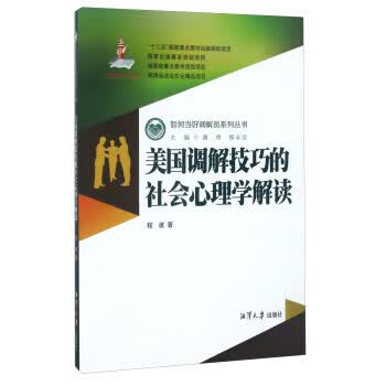 美国调解技巧的社会心理学解读