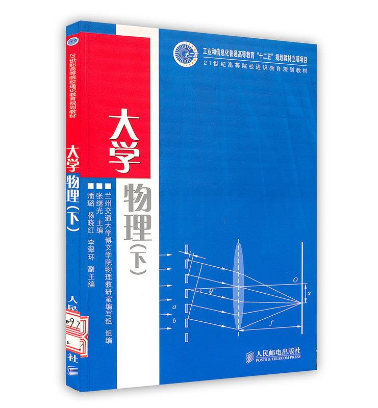 大学物理 组编著,兰州交通大学博文学院物理教研室编写组,组 编 9787115309730【正版图书