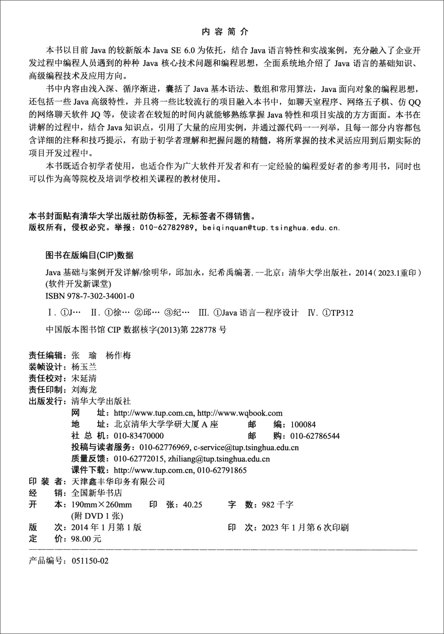 Java基础与案例开发详解