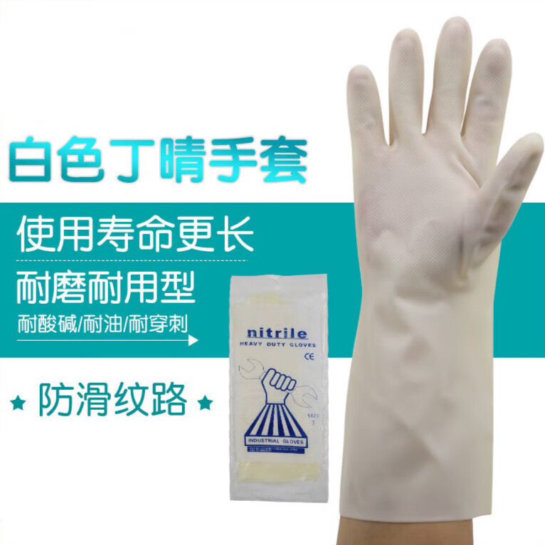 nitrile工业丁腈晴手套加厚硅胶手套厨房洗碗菜家务耐油手套 乳白色5