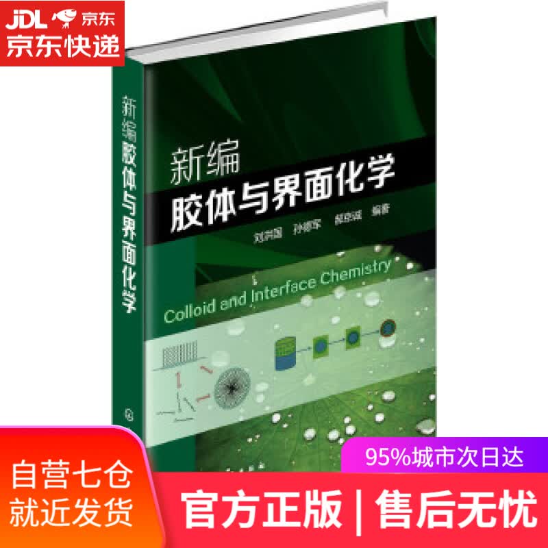 【新华书店】新编胶体与界面化学 刘洪国,孙德军,郝京诚 编著 化学工业出版社