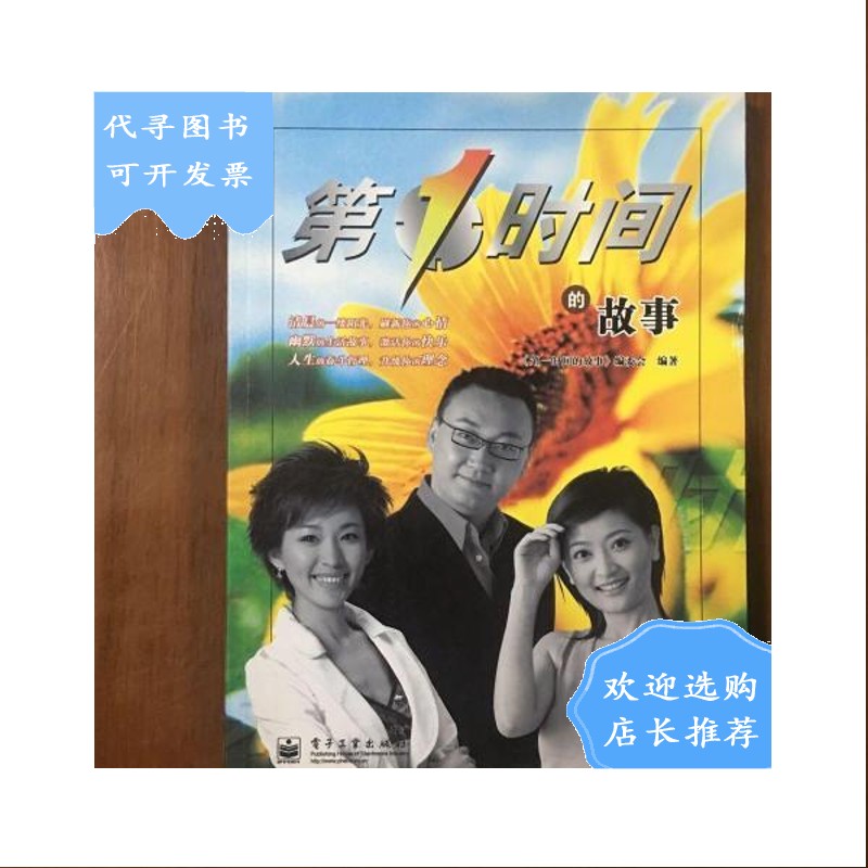 【二手八成新】《第1时间的故事》高志文,马斌,谢颖颖联合本