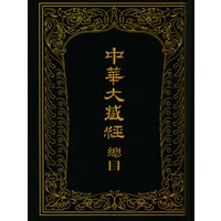 中华大藏经总目【正版图书】