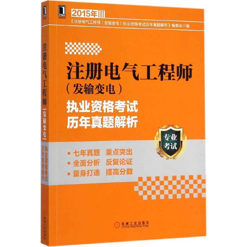 注册电气工程师(发输变电)执业资格考试历年真题解析